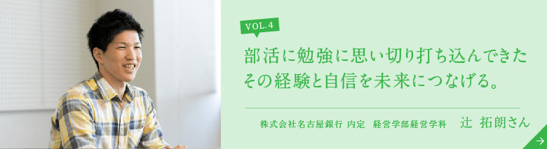 部活に勉強に思い切り打ち込んできたその経験と自信を未来につなげる。